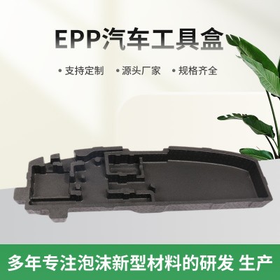 厂家制作汽车epp汽车内饰 EPP汽车内饰制品epp汽车转运工具盒