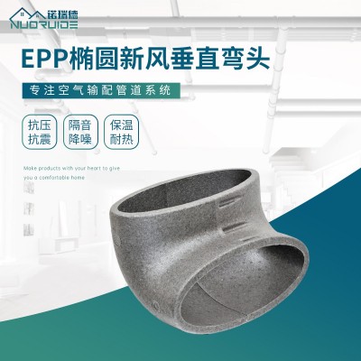 EPP新风管保温消音管椭圆管道配件垂直变径三通弯头直接90度弯头