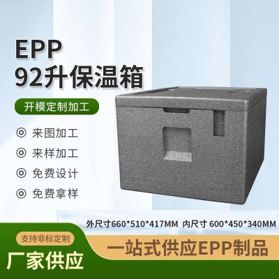 现货EPP保温箱92升工厂优惠有模具批量优惠销售92L冷链周转储存箱