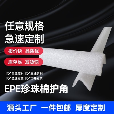 epe珍珠棉护角L型内空护角家具保护家电包装包角移门窗户边角