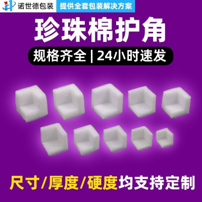 珍珠棉护角 厂家批发EPE珍珠棉防震防摔内衬 快递用防撞护角定 制