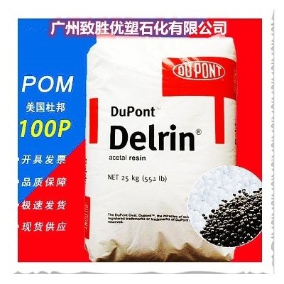 美国杜邦POM 杜邦 DuPont 100P NC010 聚甲醛一级经销商