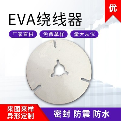 厂家供应eva绕线器橡塑制品eva造型包装材料编织绕线盘