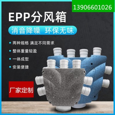 EPP静音消音环保分风箱新风波纹管送风系统厂家定制生产新材料