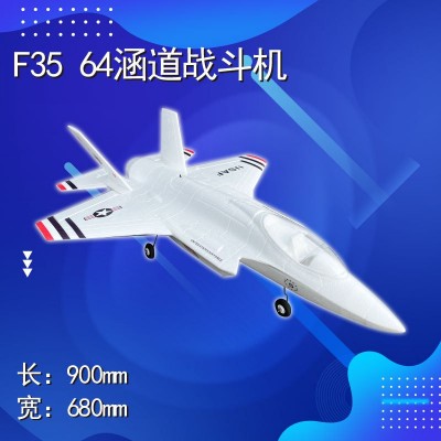 柯帕奇 F35闪电Ⅱ64mm涵道EPO航模遥控飞机战斗机电动超大固定翼