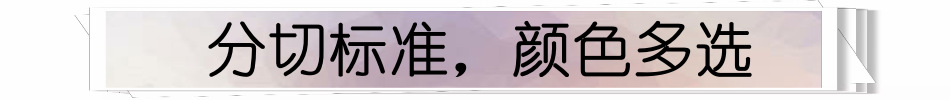 分切标准、颜色多选.png