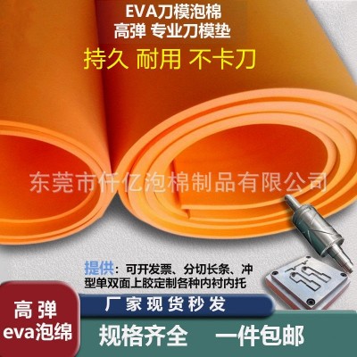 55度橙色高弹eva泡棉刀模垫 高弹EVA垫刀泡棉 口罩机专用海绵弹垫