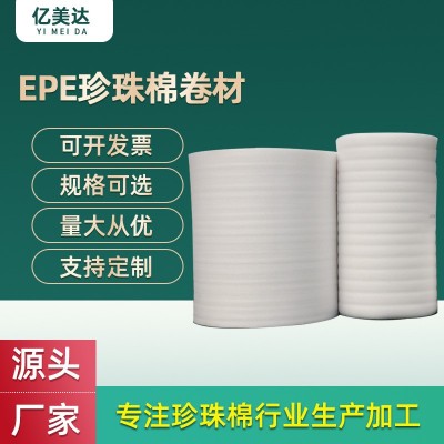 EPE珍珠棉卷材 快递防震泡沫板填充材料 打包缓冲珍珠棉厂家批发