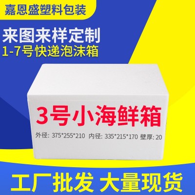 3号小海鲜泡沫箱龙虾带鱼鱿鱼牛排冷藏运输泡沫包装保温箱快递泡