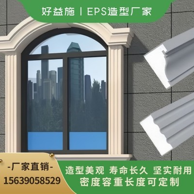 好益施 EPS线条浮雕 eps造型装饰构件雕花窗套 外墙装饰线 别墅自建房