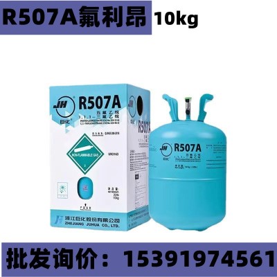 巨化制冷剂 R507A氟利昂 r507巨化 空调制冷液 家用507制冷剂10kg