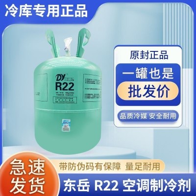 东岳R22 制冷剂22.7kg 氟利昂22 r22雪种 空调氟利氧 家用制冷