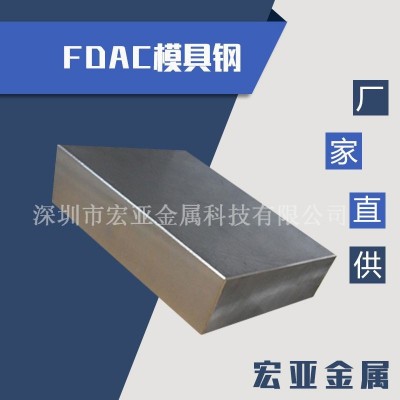 DAC热锻压铸模具钢材料 FDAC模具圆钢价格 DAC热作 模具钢可加工