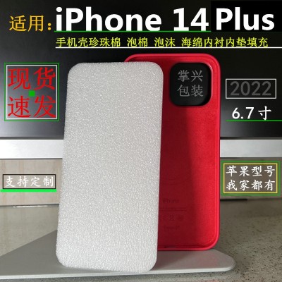 现货优惠批发EPE珍珠棉垫片苹果14Plus6.7寸手机壳套泡棉泡沫内垫