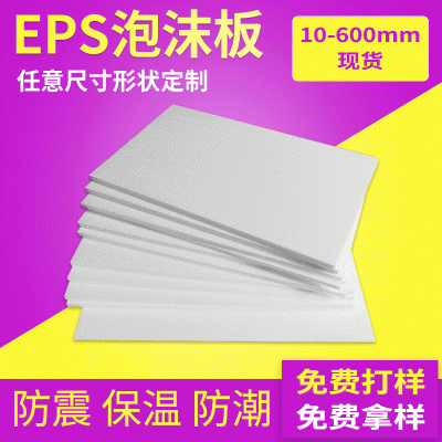 批发泡沫板EPS泡沫板白色阻燃硬泡沫板包装泡沫片保温隔热防震板