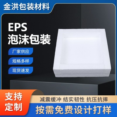 EPS保丽龙泡沫板泡沫包装异型材盒保丽龙防震缓冲托eps泡沫盘盒批