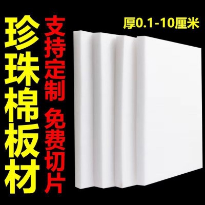 epe珍珠棉切片板材快递物流运输泡沫板内衬易碎品包装防摔工厂直