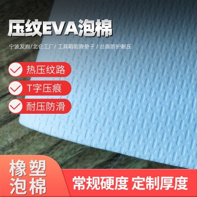 eva片材压纹T字形EVA泡棉T形纹路eva片材泡棉表面压花阻滑eva泡棉