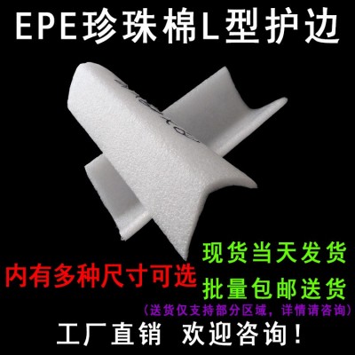 epe全新料珍珠棉护角 L型护角 泡沫护边发泡棉边角 防撞包角 包邮