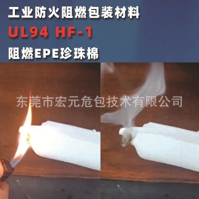 东莞厂家推荐防火阻燃EPE珍珠棉 UL94 HF-1级新型包装阻燃材料