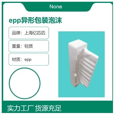 EPP异形包装泡沫 轻质定制 epp成型工艺 抗压减震