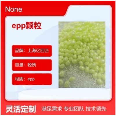 亿匹匹epp颗粒定制加工轻质填充原料 EPP成型工艺 现货发售