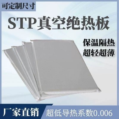 外墙用stp真空绝热轻薄新型板材 stp隔热防火保温板大量现货