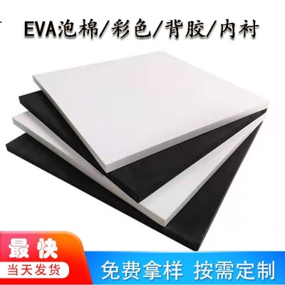 防静电彩色环保eva泡棉 模切片材冲压eva防火阻燃高弹背胶eva海绵