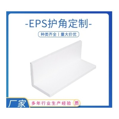 EPS泡沫护角防撞防震可与纸护角复合使用效果更佳