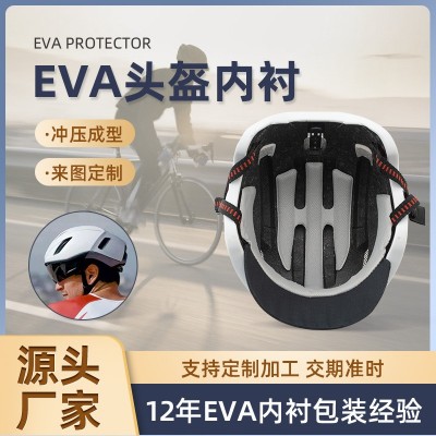 EVA头盔内衬批发缓震防尘骑行头盔内衬冷热压成型海绵内衬eva内衬