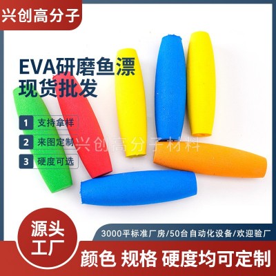 EVA研磨鱼漂 异形EVA打磨柱子研磨水上浮漂把套 EVA浮标球批发