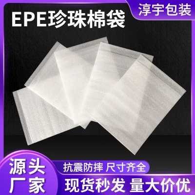 epe珍珠棉袋子厂家 防震包装材料 打包膜泡沫棉全新料珍珠棉袋