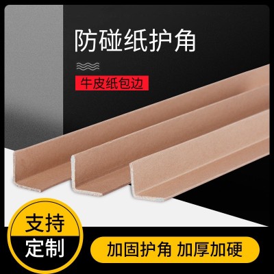 工厂加工定制L型纸护角40*40*4物流运输包装纸护角 护边条 批发